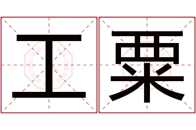 工粟名字寓意