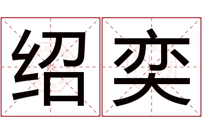 绍奕名字寓意