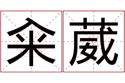 籴葳名字寓意