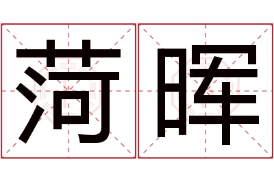 菏晖名字寓意