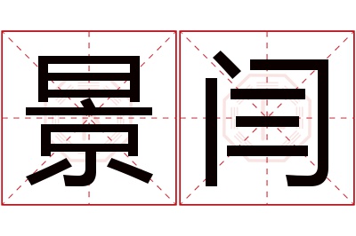 景闫名字寓意