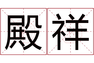 殿祥名字寓意