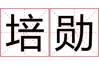 培勋名字寓意