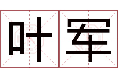 叶军名字寓意