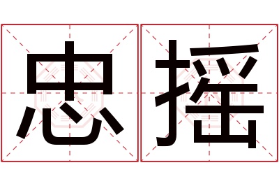 忠摇名字寓意