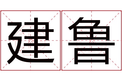 建鲁名字寓意