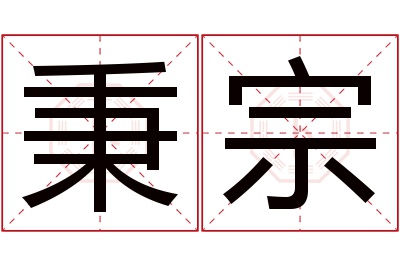 秉宗名字寓意