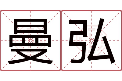 曼弘名字寓意