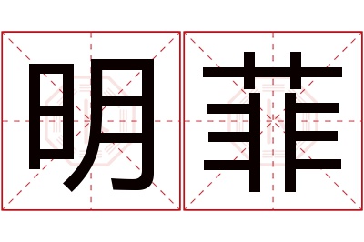 明菲名字寓意