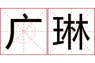 广琳名字寓意