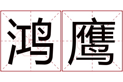 鸿鹰名字寓意