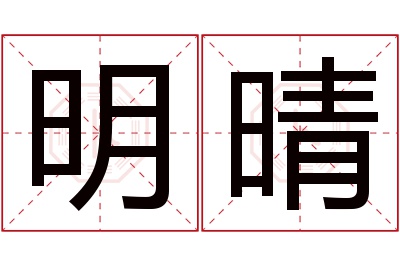 明晴名字寓意