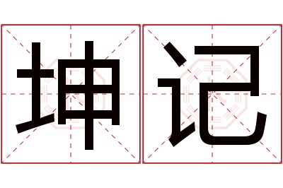 坤记名字寓意