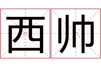 西帅名字寓意