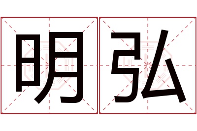 明弘名字寓意