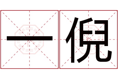 一倪名字寓意