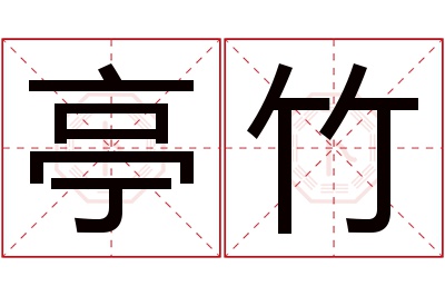 亭竹名字寓意