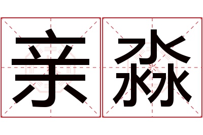 亲淼名字寓意