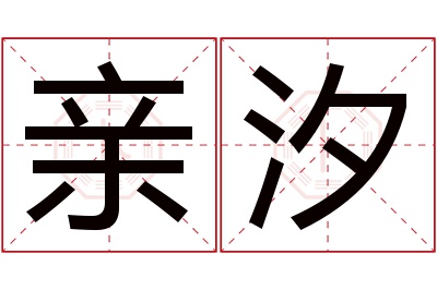 亲汐名字寓意