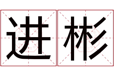 进彬名字寓意