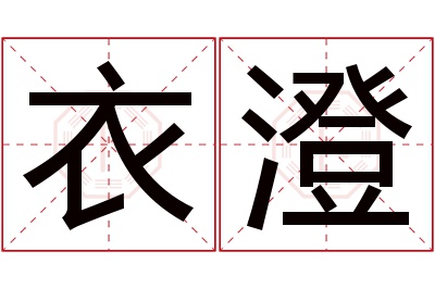 衣澄名字寓意