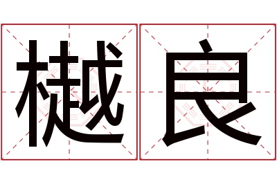 樾良名字寓意