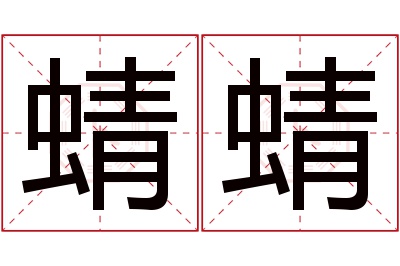 蜻蜻名字寓意