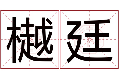 樾廷名字寓意