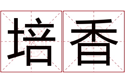 培香名字寓意