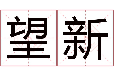 望新名字寓意