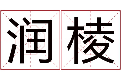 润棱名字寓意