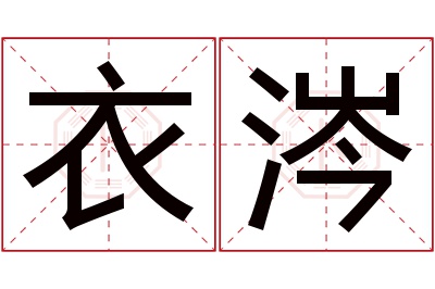 衣涔名字寓意