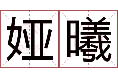 娅曦名字寓意