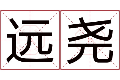 远尧名字寓意