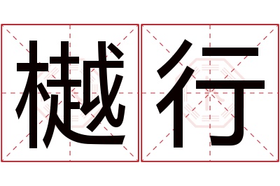 樾行名字寓意