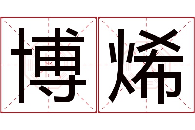 博烯名字寓意