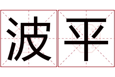 波平名字寓意 波平名字寓意