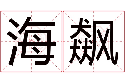 海飙名字寓意