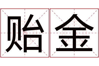 贻金名字寓意