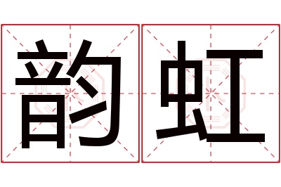 韵虹名字寓意