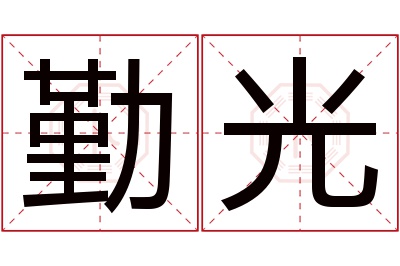 勤光名字寓意