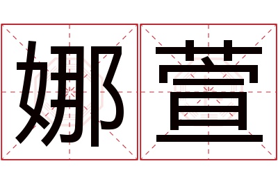 娜萱名字寓意