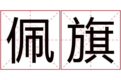 佩旗名字寓意