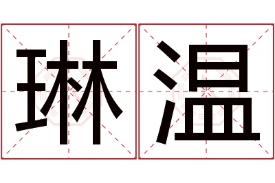 琳温名字寓意