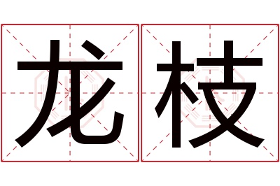 龙枝名字寓意