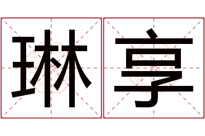 琳享名字寓意