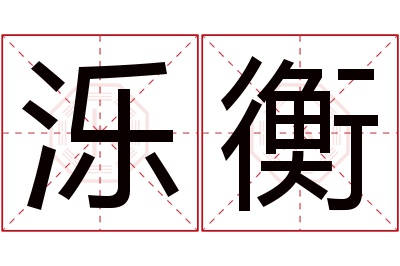 泺衡名字寓意