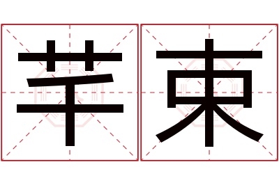 芊束名字寓意