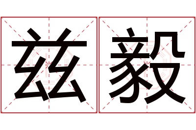 兹毅名字寓意