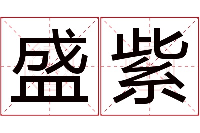 盛紫名字寓意